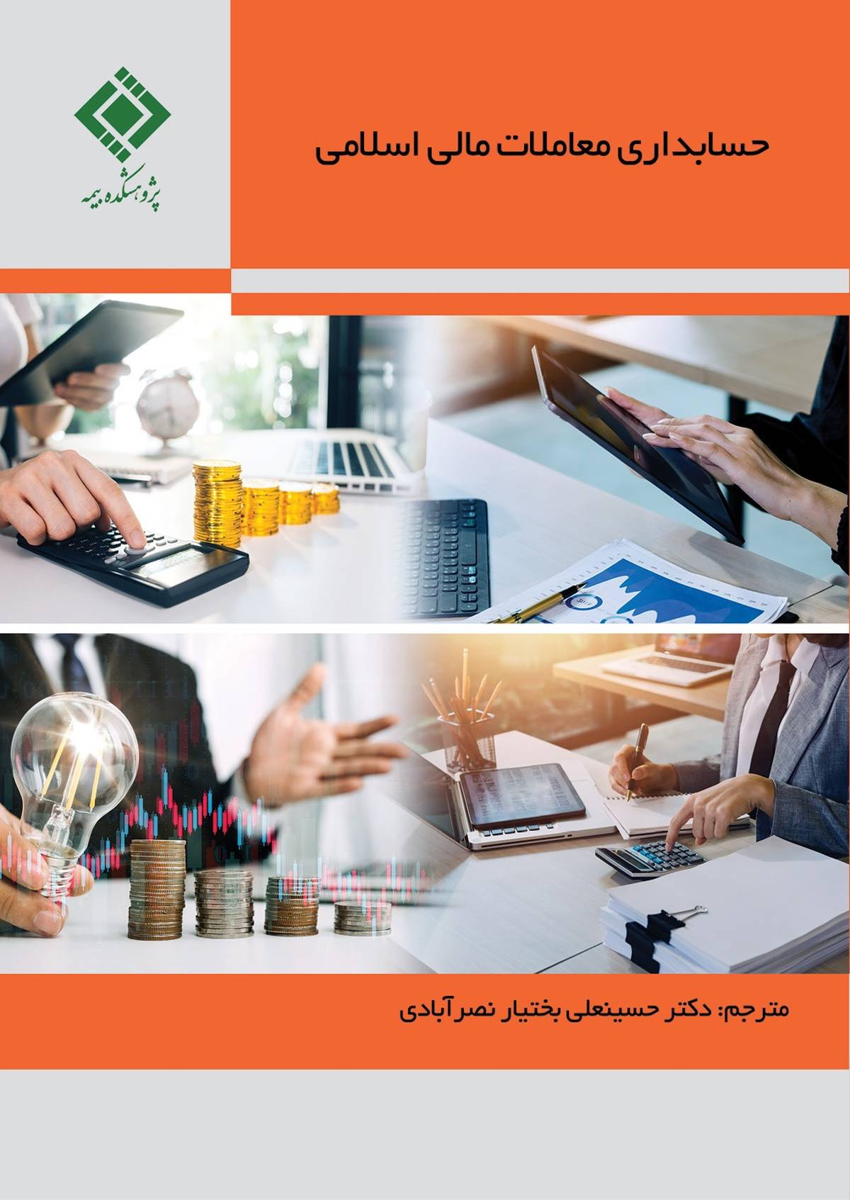 انتشار کتاب «حسابداری معاملات مالی اسلامی»، توسط پژوهشکده بیمه