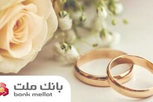 بانک ملت بیش از ۲۱ همت تسهیلات ازدواج و فرزندآوری پرداخت کرد؛ رشد ۱۰۶ درصدی نسبت به مدت مشابه سال گذشته