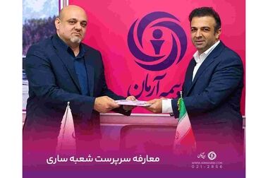 انتصاب سرپرست جدید مدیریت بیمه‌های باربری، هواپیما و کشتی بیمه آرمان
