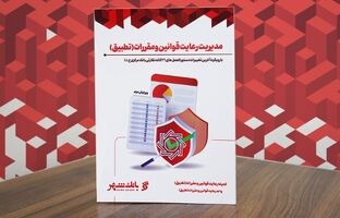تدوین و انتشار کتاب مدیریت رعایت قوانین و مقررات (تطبیق) در بانک شهر