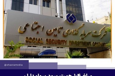 «میز خدمت» نماد تکریم ذی‌نفعان و پاسداری از برند بیمه سیناست