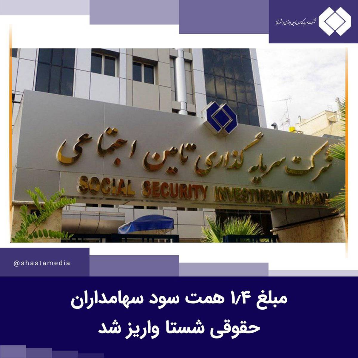 مبلغ ۱.۴ همت سود سهامداران حقوقی شستا واریز شد