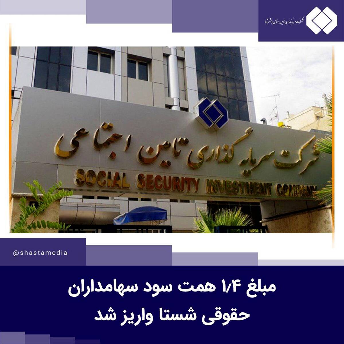 مبلغ ۱.۴ همت سود سهامداران حقوقی شستا واریز شد