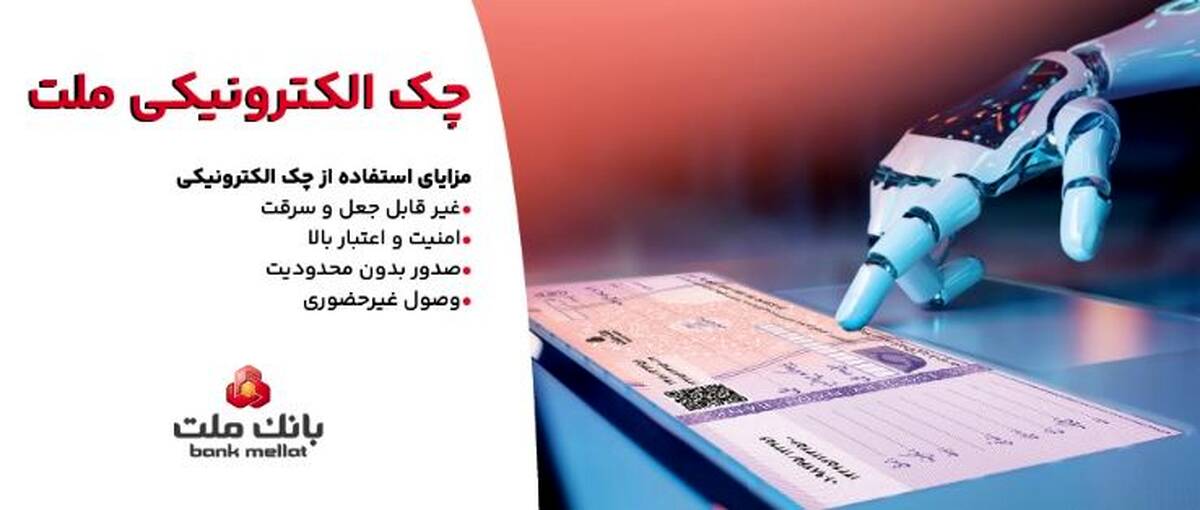 توقف صدور چک کاغذی و الزام به صدور چک الکترونیکی از انتهای سال ۱۴۰۵