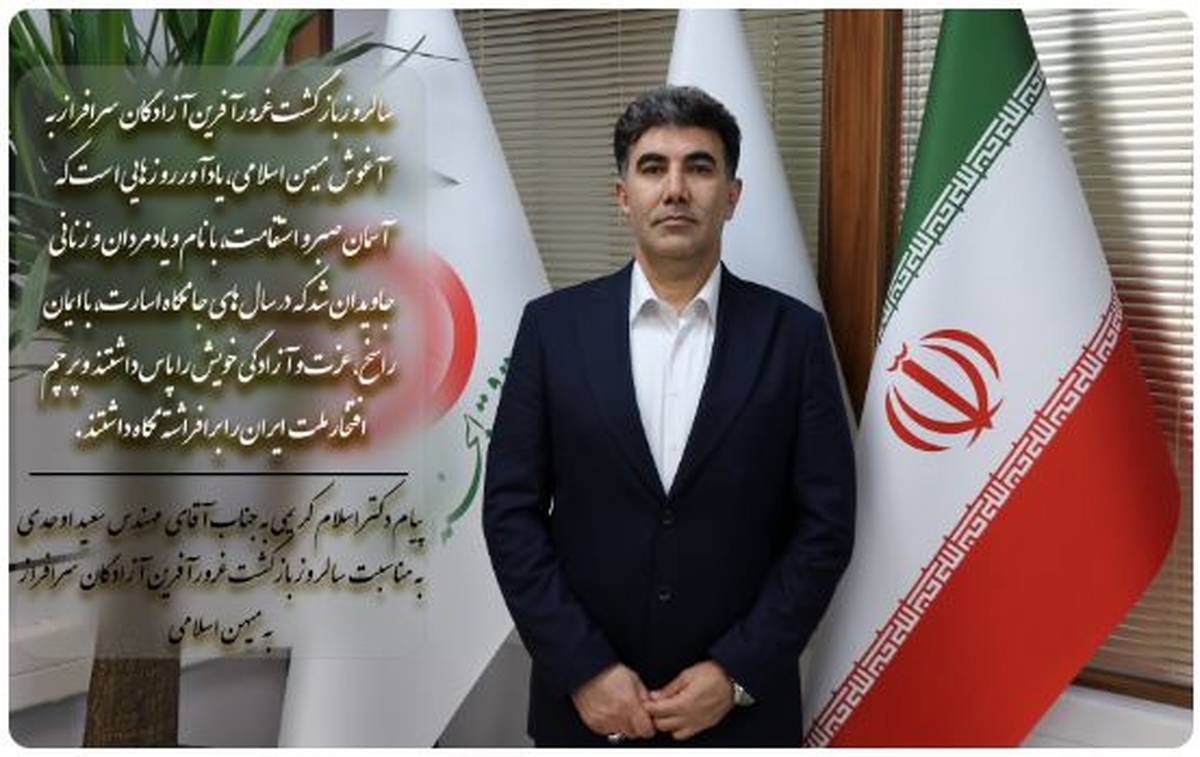 پیام مدیرعامل و رئیس هیئت‌مدیره صندوق قرض‌الحسنه شاهد، به جناب آقای مهندس سعید اوحدی، معاون رئیس‌جمهور و رئیس بنیاد شهید و امور ایثارگران، به مناسبت سالروز بازگشت آزادگان سرافراز به میهن اسلامی