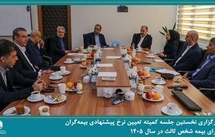 نخستین جلسه کمیته تعیین نرخ پیشنهادی بیمه‌گران برای بیمه شخص ثالث در سال ۱۴۰۵ برگزار شد