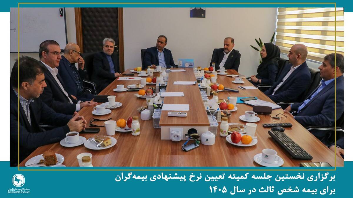 نخستین جلسه کمیته تعیین نرخ پیشنهادی بیمه‌گران برای بیمه شخص ثالث در سال ۱۴۰۵ برگزار شد