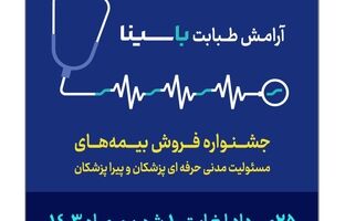 جشنواره بیمه‌های مسئولیت پزشکان و پیراپزشکان بیمه سینا