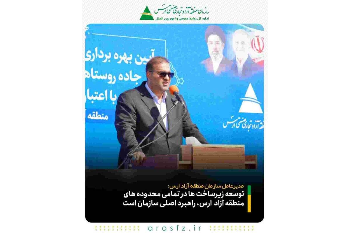 توسعه زیرساخت‌ ها در تمامی محدوده‌ های ارس، راهبرد اصلی سازمان است