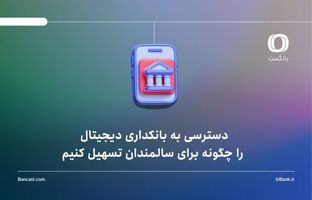 دسترسی به بانکداری دیجیتال را چگونه برای سالمندان تسهیل کنیم