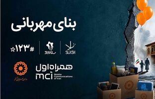 همکاری دیجیتال همراه اول و بهزیستی برای ساخت «بنای مهربانی»