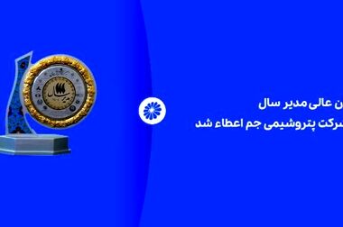 آمادگی شرکت پتروشیمی جم برای تولید آزمایشی گرید درب بطری