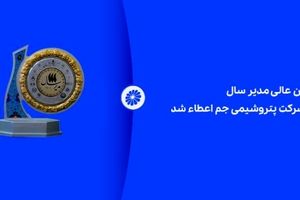 نشان عالی مدیر سال به شرکت پتروشیمی جم اعطاء شد