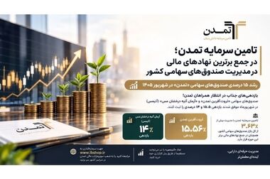 تقدیر از مدیرعامل تامین سرمایه تمدن در دومین رویداد مالی امید
