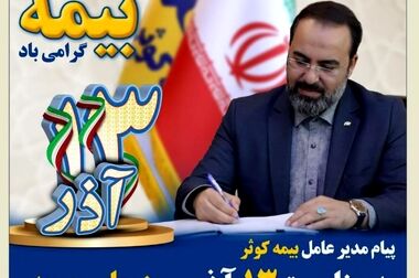پیام تبریک مدیر عامل بیمه کوثر به مناسبت ولادت حضرت زهرا(س) و روز زن