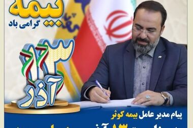 حضور بیمه کوثر در نمایشگاه جانبی همایش بیمه و توسعه