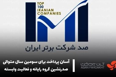 تمدید مهلت افزایش سرمایه «آپ» با رای قاطع ۹۵ درصدی سهامداران