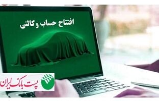 برای ثبت‌نام مرحله جدید ثبت نام محصولات شرکت سایپا؛ مشتریان پست بانک ایران می‌توانند حساب خود را وکالتی کنند