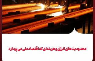 محدودیت‌های انرژی و هزینه‌ای که اقتصاد ملی می‌پردازد