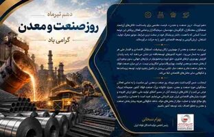 پیام دکتر بهرام سبحانی رئیس انجمن تولیدکنندگان فولاد ایران به مناسبت گرامیداشت دهم تیرماه روز صنعت و معدن