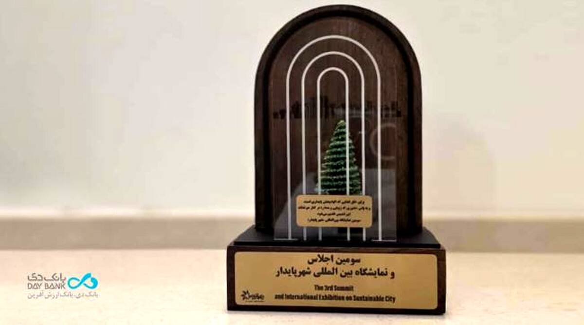 تقدیر از بانک دی در آیین اختتامیه نمایشگاه بین‌المللی شهر پایدار کیش