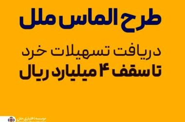 اعتماد به توانمندی‌های داخلی و حمایت کامل از سپرده‌گذاران؛ مؤسسه اعتباری ملل در مسیر بازسازی، موفقیت و ارتقاء جایگاه