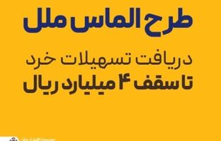 طرح الماس ملل؛ راهی آسان برای دریافت تسهیلات خرد تا سقف ۴ میلیارد ریال