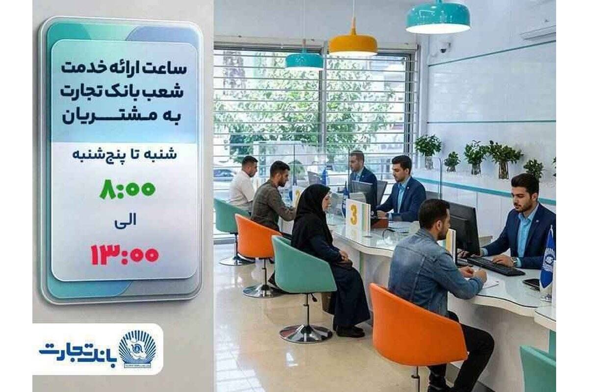 شعب بانک تجارت تا پایان سال جاری از ساعت ۸ تا ۱۳ به مشتریان خدمت‌رسانی می‌کنند