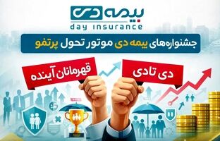 جشنواره‌های بیمه دی موتور تحول پرتفو