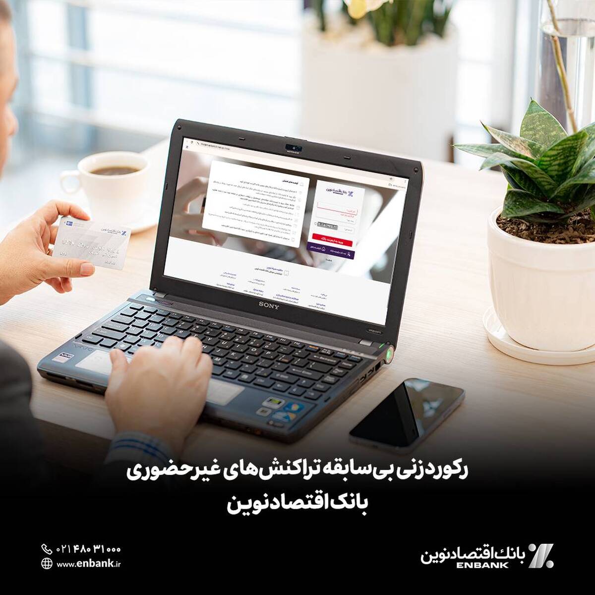رکوردزنی بی‌سابقه تراکنش‌های غیرحضوری بانک اقتصادنوین