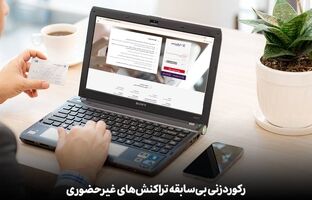 رکوردزنی بی‌سابقه تراکنش‌های غیرحضوری بانک اقتصادنوین