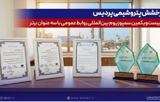 درخشش پتروشیمی پردیس در بیست‌ویکمین سمپوزیوم بین‌المللی روابط‌عمومی با سه عنوان برتر