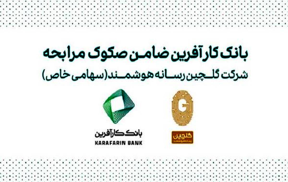 ضمانت صکوک مرابحه شرکت گلچین رسانه هوشمند توسط بانک کارآفرین
