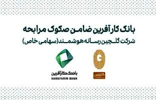 ضمانت صکوک مرابحه شرکت گلچین رسانه هوشمند توسط بانک کارآفرین