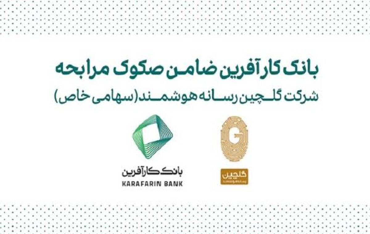 ضمانت صکوک مرابحه شرکت گلچین رسانه هوشمند توسط بانک کارآفرین