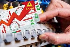  مشترکان پرمصرف پیامک هشدار و اخطار قطع برق دریافت می‌کنند
