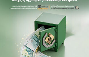 ثبت رکورد ۱۲۵ ماه پرداخت سود در صندوق اندوخته توسعه صادرات آرمانی