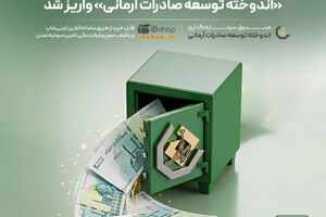 ثبت رکورد ۱۲۵ ماه پرداخت سود در صندوق اندوخته توسعه صادرات آرمانی