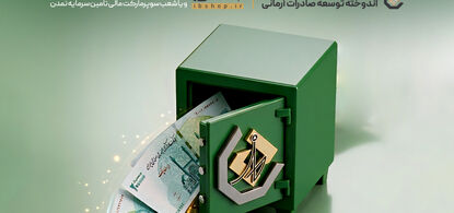 ثبت رکورد ۱۲۵ ماه پرداخت سود در صندوق اندوخته توسعه صادرات آرمانی