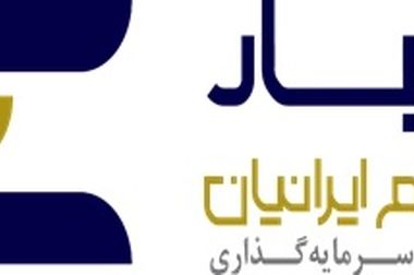 طرح بیمه سهام همیار در بورس تهران