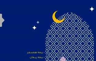 بسته بیمه ای ۲۰-۲۰ ویژه ایام نوروز بیمه ایران با مردم ایران