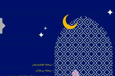رسالت بیمه ایران، آرامش خاطر مردم و ارتقاء رضایتمندی ذینفعان است