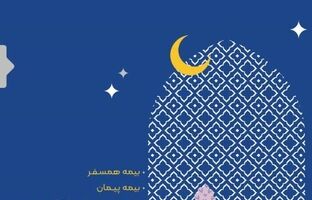 بسته بیمه ای ۲۰-۲۰ ویژه ایام نوروز بیمه ایران با مردم ایران