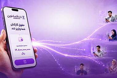 کاهش قیمت تمام شده پول در بانک اقتصادنوین