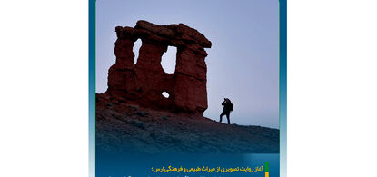 دومین دوره مسابقه عکاسی ژئوپارک جهانی ارس برگزار می‌شود