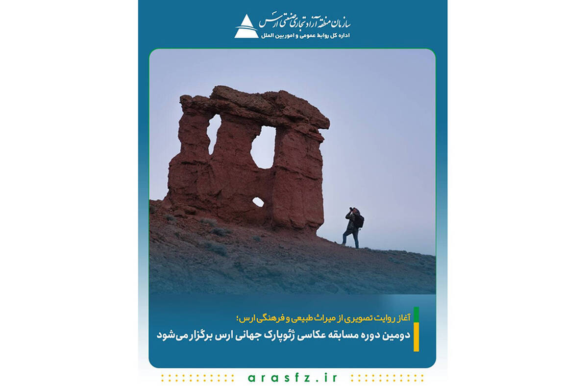 دومین دوره مسابقه عکاسی ژئوپارک جهانی ارس برگزار می‌شود