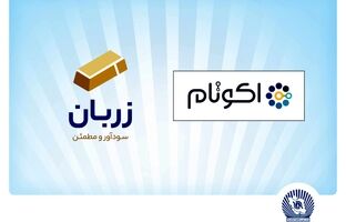 «زربان» و «اکوتام» دو محصول نوآور و برتر بانک تجارت معرفی شدند