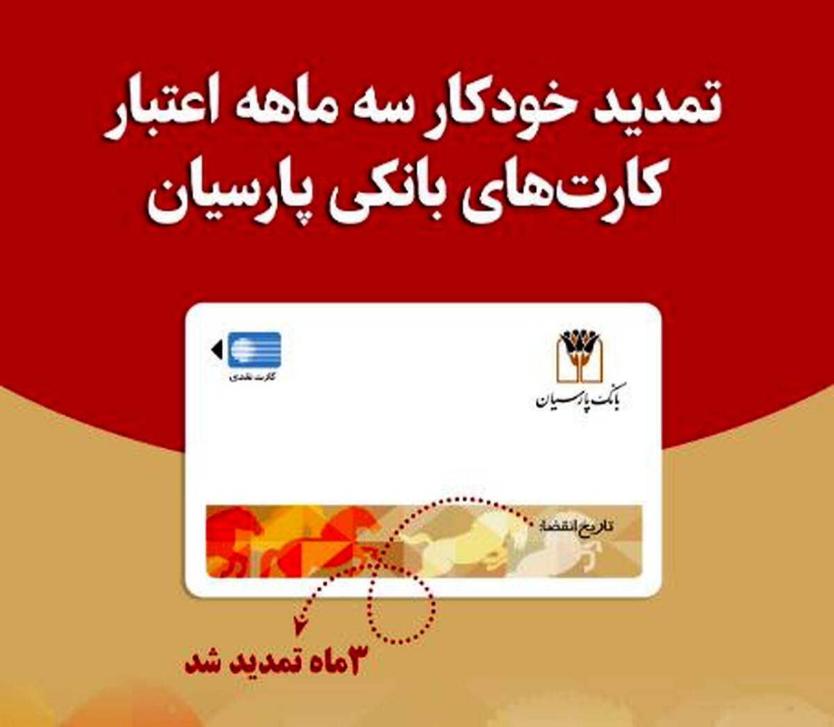 تمدید خودکار کارت‌های نقدی بانک پارسیان تا تاریخ انقضای شهریورماه