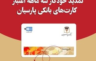تمدید خودکار کارت‌های نقدی بانک پارسیان تا تاریخ انقضای شهریورماه