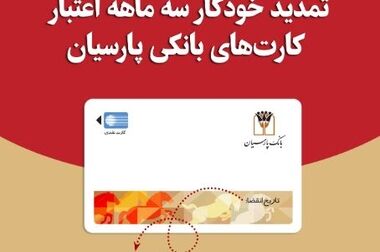 خط اعتباری ۱۵هزار میلیارد ریالی بانک پارسیان برای توسعه کسب‌وکارهای دانش‌بنیان